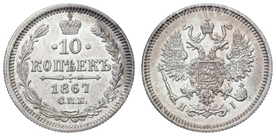 10 копеек 1867 год "СПБ - HI" B