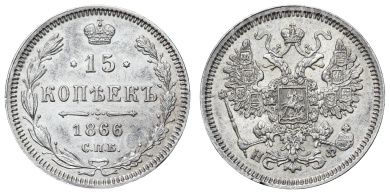 15 копеек 1866 год " СПБ - НФ"