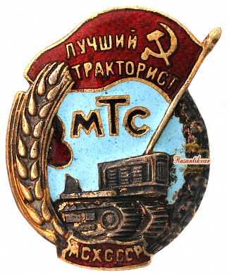 Знак "Лучший тракторист МТС МСХ СССР"