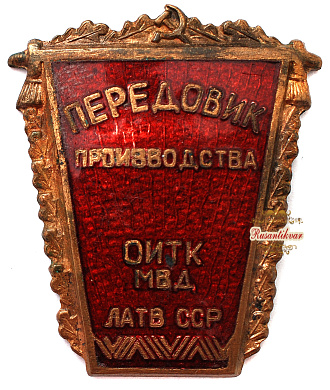 Знак "Передовик производства ОИТК МВД Латв ССР"