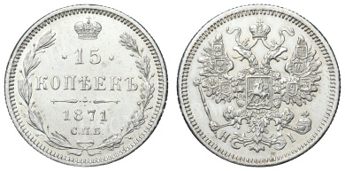 15 копеек 1871 год "СПБ - HI"
