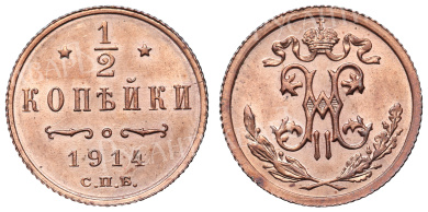 1/2 копейки 1914 год "СПБ"