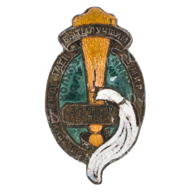 Знак "Колхозник-ударник. Советский лен должен быть лучшим в мире. Калининская область". АРТИКУЛ П29-2