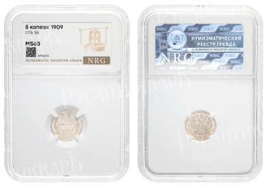 5 копеек 1909 год "СПБ - ЭБ" в слабе NRG, MS 63