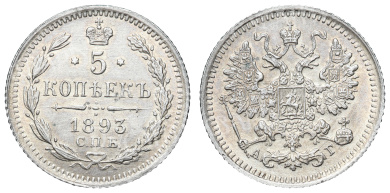 5 копеек 1893 год "СПБ - АГ"
