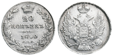 20 копеек 1840 год "СПБ - НГ"