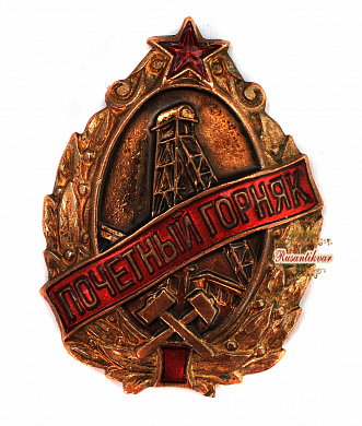 Знак "Почетный горняк"