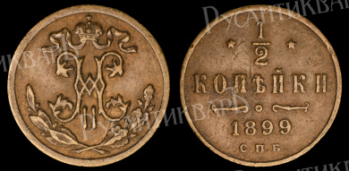 1/2 копейки 1899 год "СПБ" В