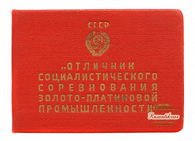 Знак "Отличник Социалистического Соревнования Золотоплатиновой промышленности С.С.С.Р." №3.590