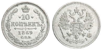 10 копеек 1869 год "СПБ - HI"
