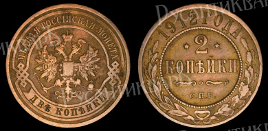 2 копейки 1912 год "СПБ" В