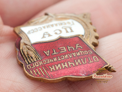 Знак "Отличник социалистического учета ЦСУ Госплана СССР"