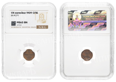 1/4 копейки 1909 год "СПБ" NRG, MS 63 BN