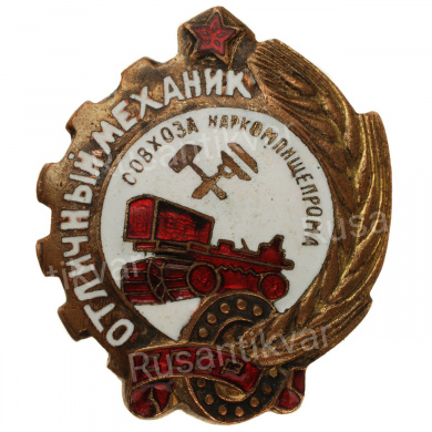 Знак «Отличный механик совхоза Наркомпищепрома (НКПП) СССР», АРТИКУЛ П1-14