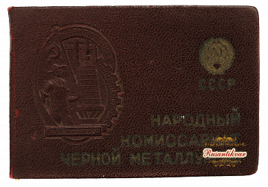 Знак "Отличник социалистического соревнования" № 10.717 Наркомат черной металлургии (Наркомчермет).