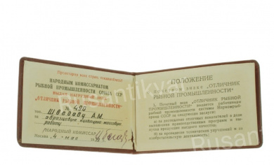 Знак "Отличник рыбной промышленности" № 490 с удостоверением на имя Шведова А. М. от 4 мая 1939 г., АРТИКУЛ ППК1-7