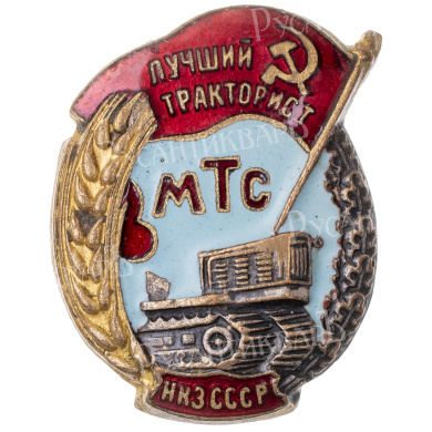 Знак "Лучший тракторист МТС Народного Комиссариата земледелия (НКЗ) СССР". АРТИКУЛ П4-13