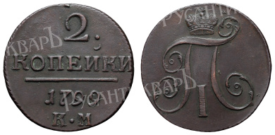 2 копейки 1799 год "КМ"