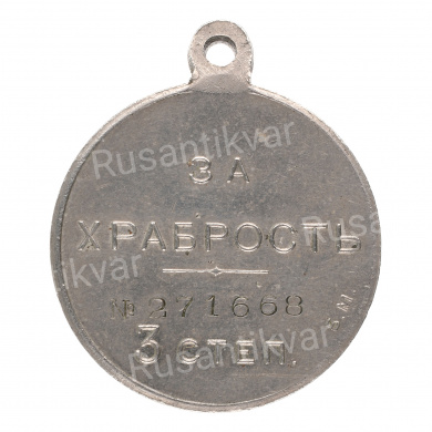 Георгиевская Медаль ("За Храбрость") 3 ст № 271.668 Б.М. (Временное Правительство, 1917 г).