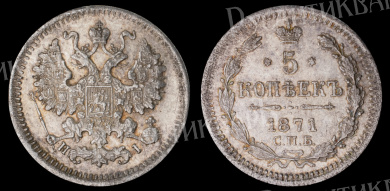 5 копеек 1871 год "СПБ - HI" B