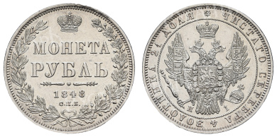 Рубль 1848 год "СПБ - HI"