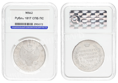 Рубль 1817 год "СПБ - ПС", в слабе HHP, MS 62