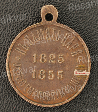 Медаль для лиц ,находившихся на действительной службе в царствование Императора Николая I (светлая бронза) №2