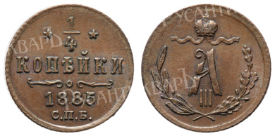 1/4 копейки 1885 год "СПБ"