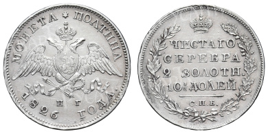 Полтина 1826 год "СПБ - НГ"