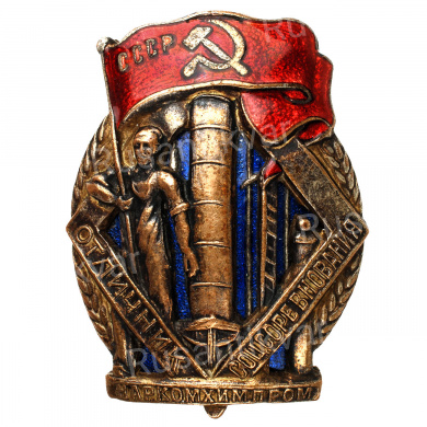 Знак «Отличник соцсоревнования Наркомхимпрома» № 501, АРТИКУЛ АП2-6