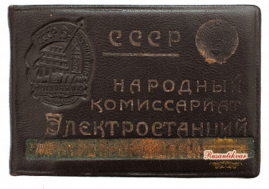 Знак "Отличник Социалистического Соревнования НАРКОМЭЛЕКТРО" №560
