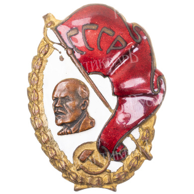 Знак "Ударнику СССР". АРТИКУЛ П19-3