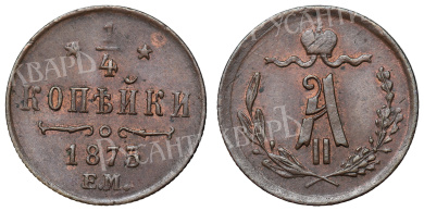 1/4 копейки 1875 "ЕМ" (R)