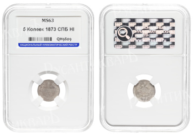 5 копеек 1873 год "СПБ - HI", в слабе ННР, MS 63