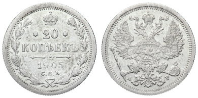 20 копеек 1905 год "СПБ - АР"