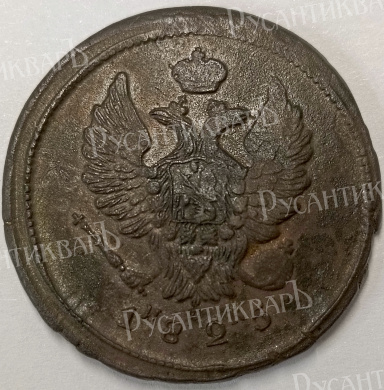 2 копейки 1825 год "ЕМ - ИК" B