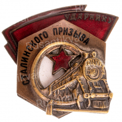 Знак "Ударнику Сталинского призыва" № 18.561., АРТИКУЛ ПП6-31