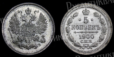 5 копеек 1900 год "СПБ - ФЗ" B