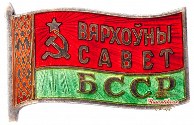 Знак "Верховный Совет Белорусской ССР" №232