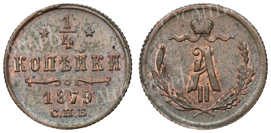 1/4 копейки 1879 год "СПБ" (R1)