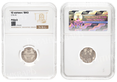 10 копеек 1843 год "СПБ - АЧ" (R) в слабе NRG, MS 60
