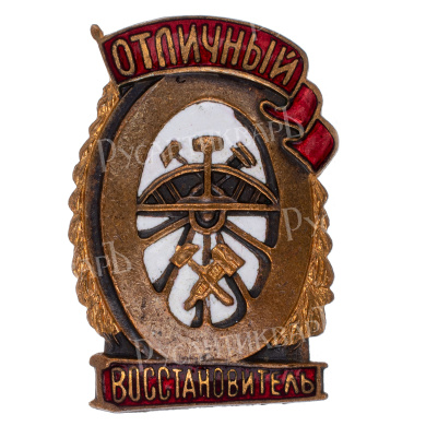 Знак "Отличный восстановитель". АРТИКУЛ П12-5