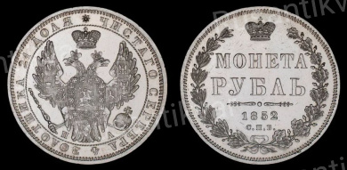 Рубль 1852 год "СПБ - ПА"