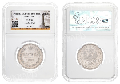 Полтина 1885 год "СПБ - АГ" (R1) в слабе NGS, MS 60