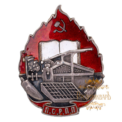 Членский знак "Профессиональный союз рабочих полиграфического производства (ПСРПП)", б/н.