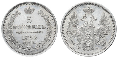 5 копеек 1852 год "СПБ - ПА"