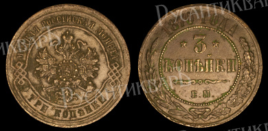 3 копейки 1870 год "ЕМ" В