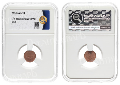 1/4 копейки 1870 год "ЕМ", в слабе HHP, MS 64 RB