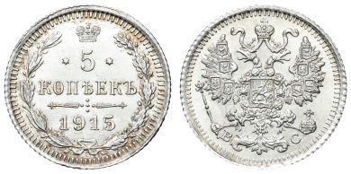5 копеек 1915 год "ВС"