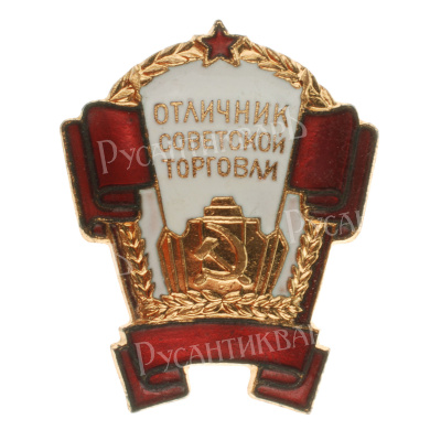 Знак "Отличник советской торговли" б/н. АРТИКУЛ ПП6-30